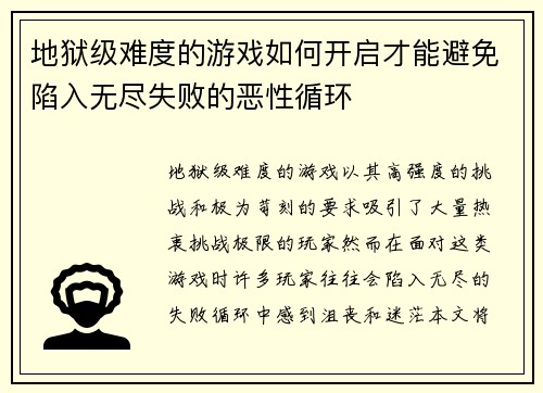 地狱级难度的游戏如何开启才能避免陷入无尽失败的恶性循环