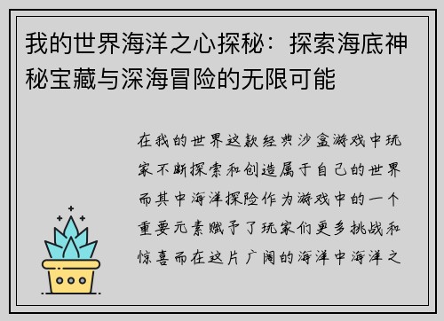 我的世界海洋之心探秘：探索海底神秘宝藏与深海冒险的无限可能