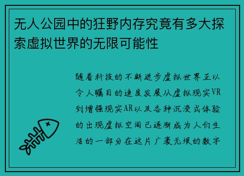 无人公园中的狂野内存究竟有多大探索虚拟世界的无限可能性