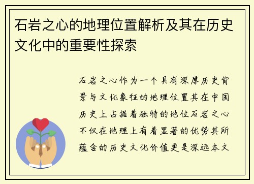 石岩之心的地理位置解析及其在历史文化中的重要性探索