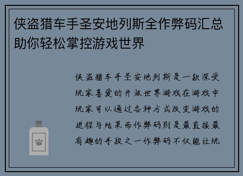 侠盗猎车手圣安地列斯全作弊码汇总助你轻松掌控游戏世界