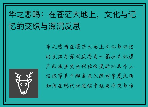 华之悲鸣：在苍茫大地上，文化与记忆的交织与深沉反思