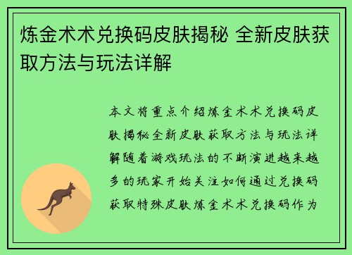 炼金术术兑换码皮肤揭秘 全新皮肤获取方法与玩法详解