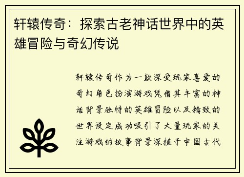 轩辕传奇：探索古老神话世界中的英雄冒险与奇幻传说
