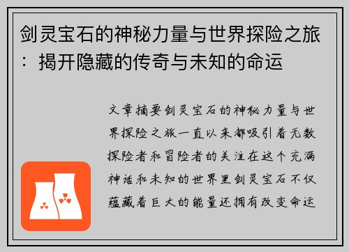 剑灵宝石的神秘力量与世界探险之旅：揭开隐藏的传奇与未知的命运