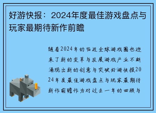 好游快报：2024年度最佳游戏盘点与玩家最期待新作前瞻