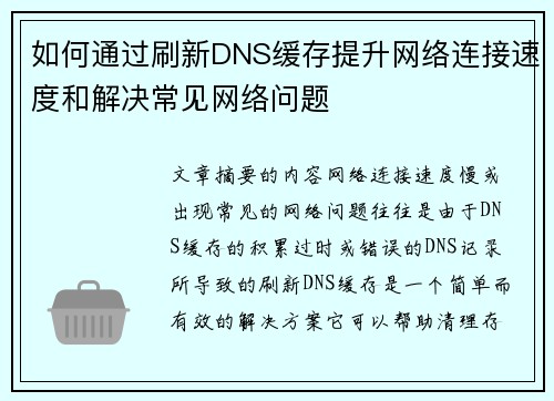 如何通过刷新DNS缓存提升网络连接速度和解决常见网络问题 如何通过刷新DNS缓存提升网络连接速度和解决常见网络问题