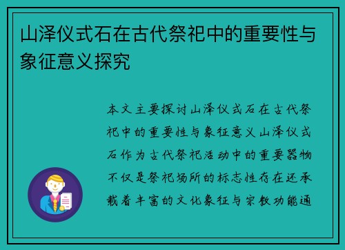 山泽仪式石在古代祭祀中的重要性与象征意义探究