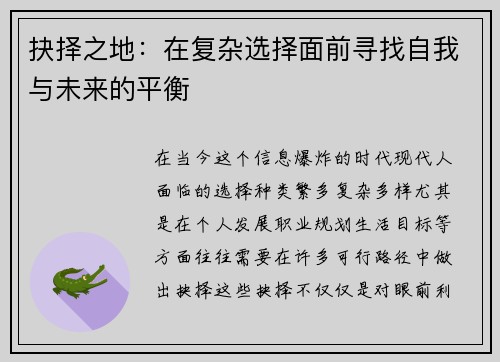 抉择之地：在复杂选择面前寻找自我与未来的平衡