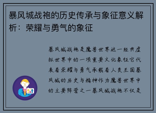暴风城战袍的历史传承与象征意义解析：荣耀与勇气的象征