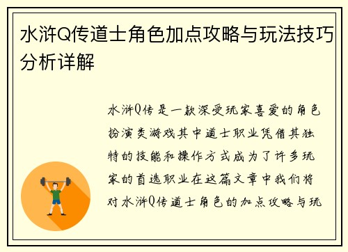 水浒Q传道士角色加点攻略与玩法技巧分析详解 水浒Q传道士角色加点攻略与玩法技巧分析详解