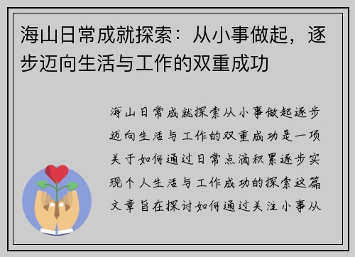海山日常成就探索:从小事做起,逐步迈向生活与工作的双重成功 海山日常成就探索:从小事做起,逐步迈向生活与工作的双重成功