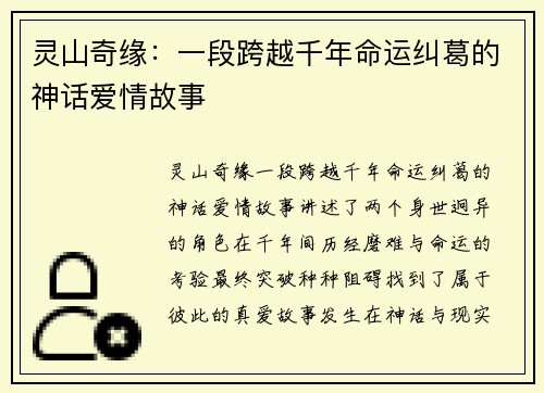 灵山奇缘：一段跨越千年命运纠葛的神话爱情故事