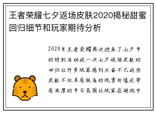 王者荣耀七夕返场皮肤2020揭秘甜蜜回归细节和玩家期待分析 王者荣耀七夕返场皮肤2020揭秘甜蜜回归细节和玩家期待分析