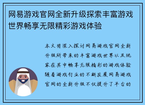网易游戏官网全新升级探索丰富游戏世界畅享无限精彩游戏体验 网易游戏官网全新升级探索丰富游戏世界畅享无限精彩游戏体验
