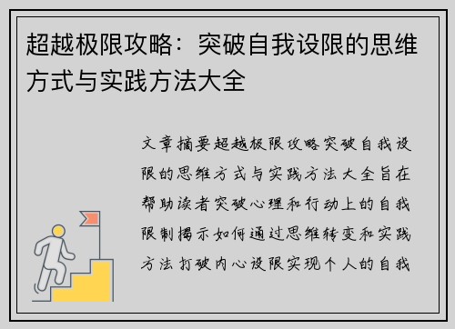 超越极限攻略：突破自我设限的思维方式与实践方法大全