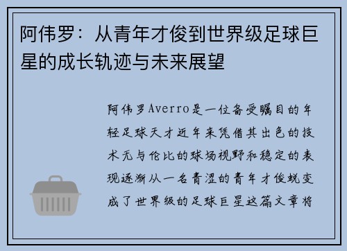 阿伟罗:从青年才俊到世界级足球巨星的成长轨迹与未来展望 阿伟罗:从青年才俊到世界级足球巨星的成长轨迹与未来展望