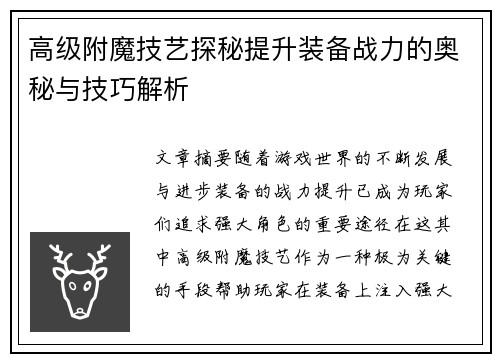高级附魔技艺探秘提升装备战力的奥秘与技巧解析 高级附魔技艺探秘提升装备战力的奥秘与技巧解析