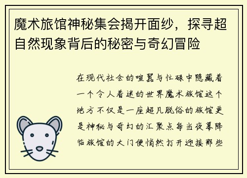 魔术旅馆神秘集会揭开面纱,探寻超自然现象背后的秘密与奇幻冒险 魔术旅馆神秘集会揭开面纱,探寻超自然现象背后的秘密与奇幻冒险
