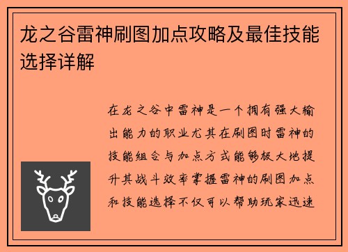 龙之谷雷神刷图加点攻略及最佳技能选择详解 龙之谷雷神刷图加点攻略及最佳技能选择详解