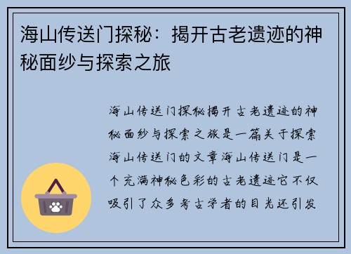 海山传送门探秘:揭开古老遗迹的神秘面纱与探索之旅 海山传送门探秘:揭开古老遗迹的神秘面纱与探索之旅