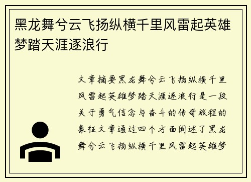 黑龙舞兮云飞扬纵横千里风雷起英雄梦踏天涯逐浪行 黑龙舞兮云飞扬纵横千里风雷起英雄梦踏天涯逐浪行