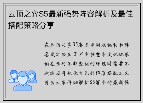 云顶之弈S5最新强势阵容解析及最佳搭配策略分享 云顶之弈S5最新强势阵容解析及最佳搭配策略分享