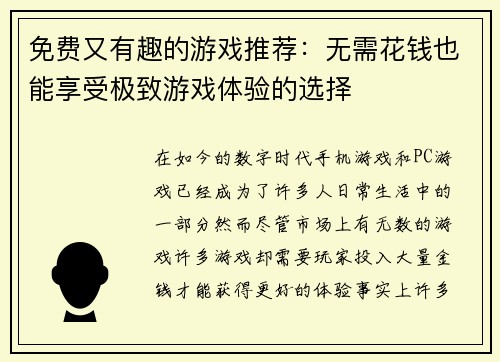 免费又有趣的游戏推荐:无需花钱也能享受极致游戏体验的选择 免费又有趣的游戏推荐:无需花钱也能享受极致游戏体验的选择