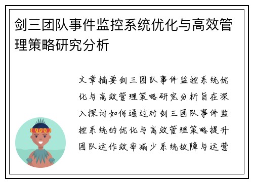 剑三团队事件监控系统优化与高效管理策略研究分析 剑三团队事件监控系统优化与高效管理策略研究分析