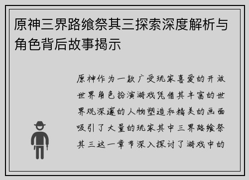 原神三界路飨祭其三探索深度解析与角色背后故事揭示 原神三界路飨祭其三探索深度解析与角色背后故事揭示