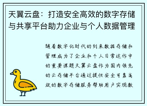 天翼云盘:打造安全高效的数字存储与共享平台助力企业与个人数据管理 天翼云盘:打造安全高效的数字存储与共享平台助力企业与个人数据管理