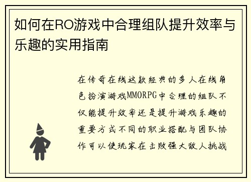 如何在RO游戏中合理组队提升效率与乐趣的实用指南 如何在RO游戏中合理组队提升效率与乐趣的实用指南