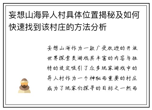 妄想山海异人村具体位置揭秘及如何快速找到该村庄的方法分析