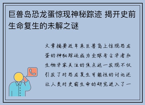 巨兽岛恐龙蛋惊现神秘踪迹 揭开史前生命复生的未解之谜 巨兽岛恐龙蛋惊现神秘踪迹 揭开史前生命复生的未解之谜